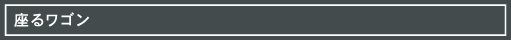 座るワゴン