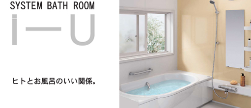 システムバスルーム イーユ ヒトとお風呂のいい関係。