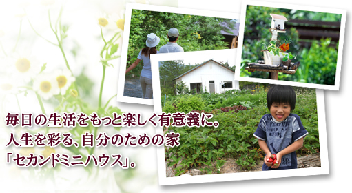 毎日の生活をもっと楽しく有意義に。人生を彩る、自分のための家「セカンドミニハウス」。